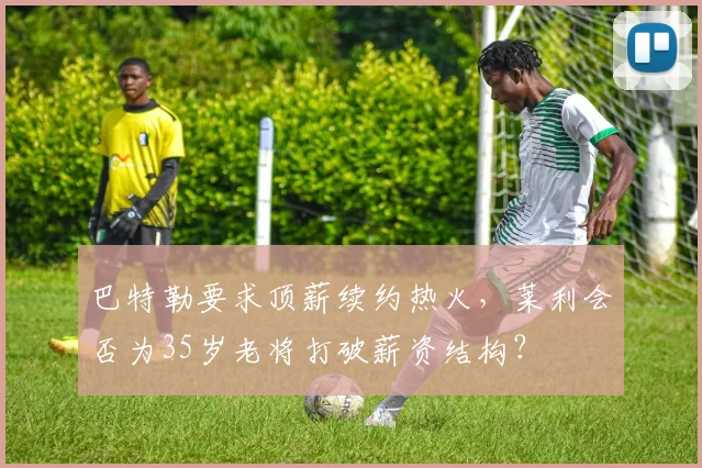 巴特勒要求顶薪续约热火，莱利会否为35岁老将打破薪资结构？