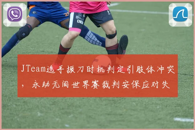 JTeam选手振刀时机判定引肢体冲突，永劫无间世界赛裁判安保应对失当
